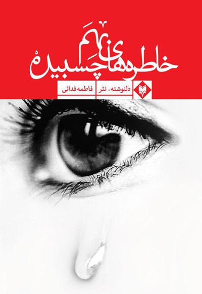 خاطرات بهم چسبیده